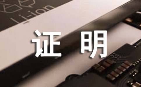 出国在职证明(合集15篇)