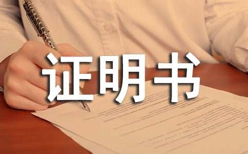 社会实践证明书(10篇)