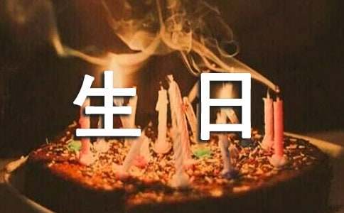 生日邀请函通用20篇