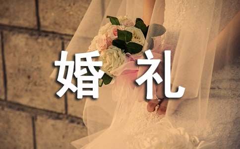 浪漫婚礼主持台词（通用15篇）