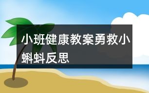 小班健康教案勇救小蝌蚪反思