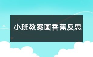 小班教案画香蕉反思