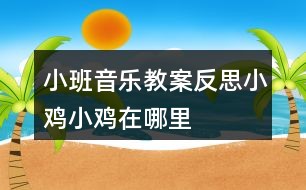 小班音乐教案反思小鸡小鸡在哪里