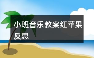 小班音乐教案红苹果反思