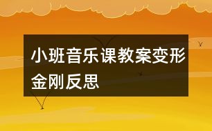 小班音乐课教案变形金刚反思