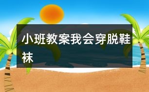 小班教案我会穿脱鞋袜