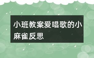 小班教案爱唱歌的小麻雀反思