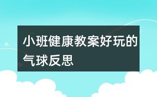 小班健康教案好玩的气球反思