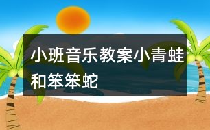 小班音乐教案小青蛙和笨笨蛇