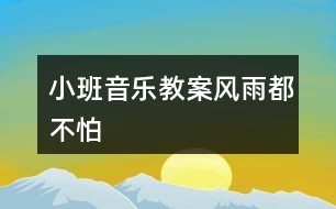 小班音乐教案风雨都不怕