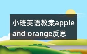 小班英语教案apple and orange反思