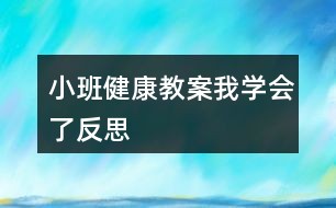 小班健康教案我学会了反思