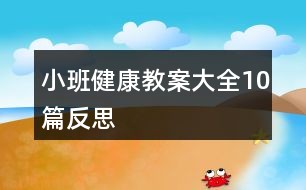 小班健康教案大全10篇反思