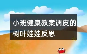 小班健康教案调皮的树叶娃娃反思