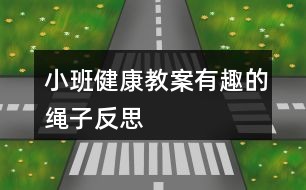 小班健康教案有趣的绳子反思