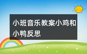 小班音乐教案小鸡和小鸭反思