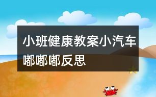 小班健康教案小汽车嘟嘟嘟反思