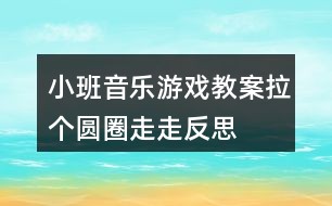 小班音乐游戏教案拉个圆圈走走反思