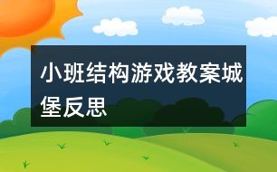 小班结构游戏教案城堡反思