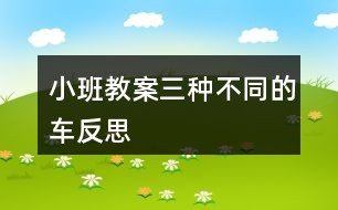 小班教案三种不同的车反思