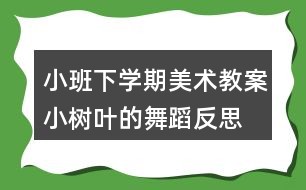 小班下学期美术教案小树叶的舞蹈反思