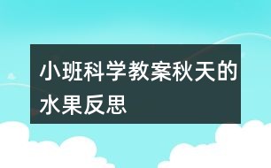 小班科学教案秋天的水果反思