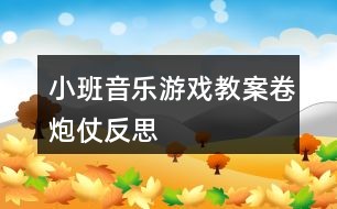 小班音乐游戏教案卷炮仗反思