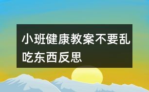 小班健康教案不要乱吃东西反思