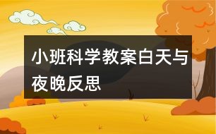 小班科学教案白天与夜晚反思