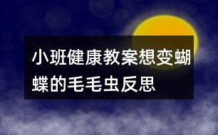 小班健康教案想变蝴蝶的毛毛虫反思