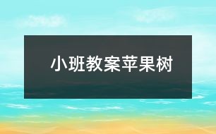 小班教案苹果树