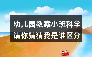 幼儿园教案小班科学请你猜猜我是谁区分图形反思