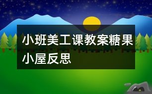 小班美工课教案糖果小屋反思