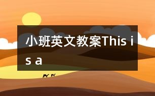 小班英文教案This is a