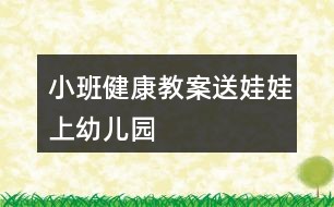 小班健康教案送娃娃上幼儿园