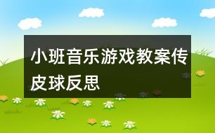 小班音乐游戏教案传皮球反思