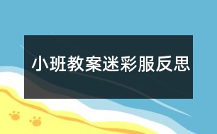 小班教案迷彩服反思