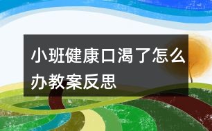 小班健康口渴了怎么办教案反思