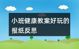 小班健康教案好玩的报纸反思