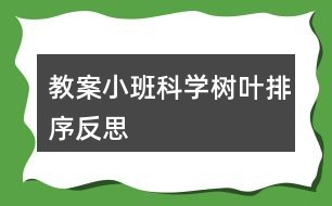 教案小班科学树叶排序反思