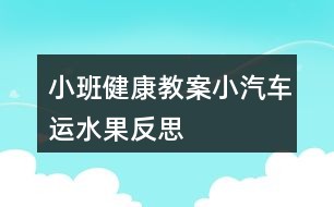 小班健康教案小汽车运水果反思