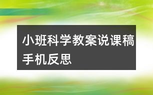 小班科学教案说课稿手机反思