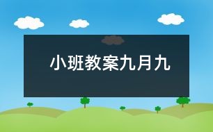 小班教案九月九