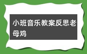 小班音乐教案反思老母鸡