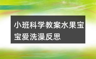 小班科学教案水果宝宝爱洗澡反思