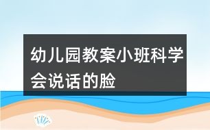 幼儿园教案小班科学会说话的脸