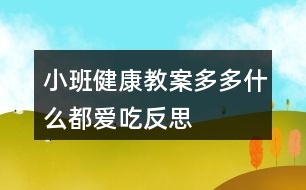 小班健康教案多多什么都爱吃反思