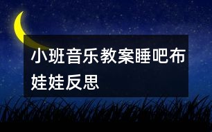 小班音乐教案睡吧布娃娃反思