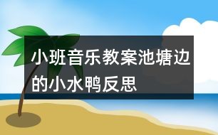 小班音乐教案池塘边的小水鸭反思