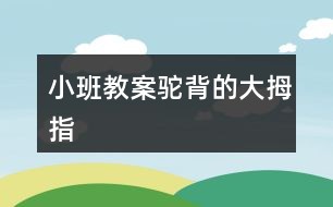 小班教案驼背的大拇指